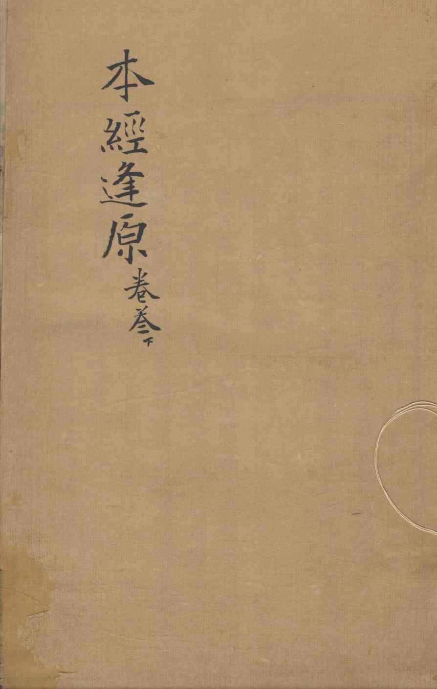 张氏医通  本经逢原  卷3  下